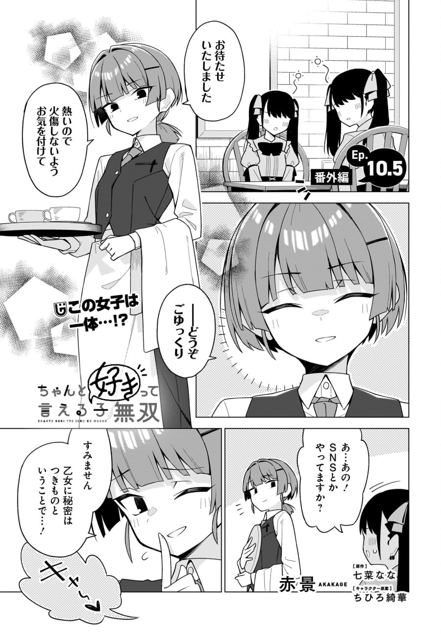 ちゃんと好きって言える子無双 第10話 - Page 17