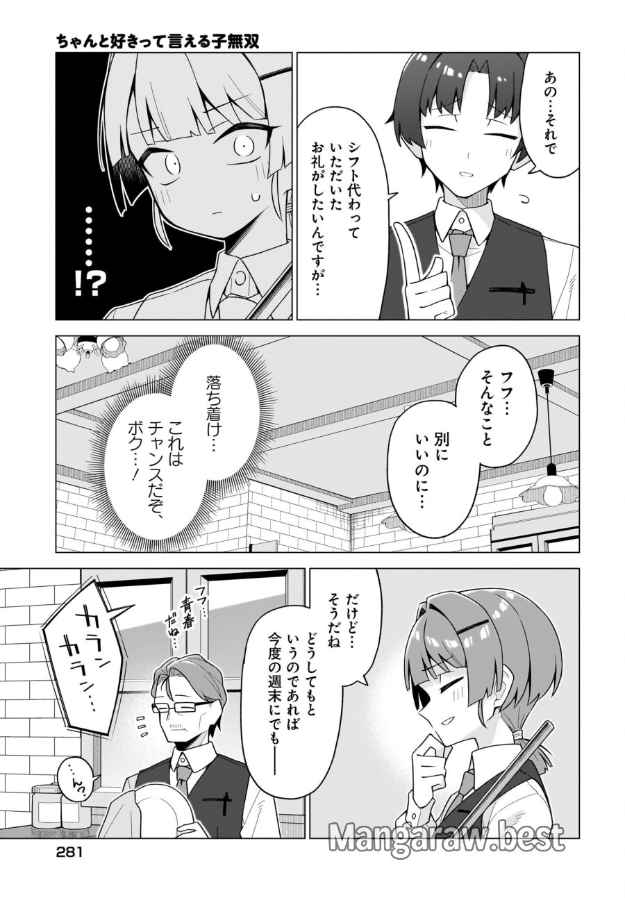 ちゃんと好きって言える子無双 第10話 - Page 21