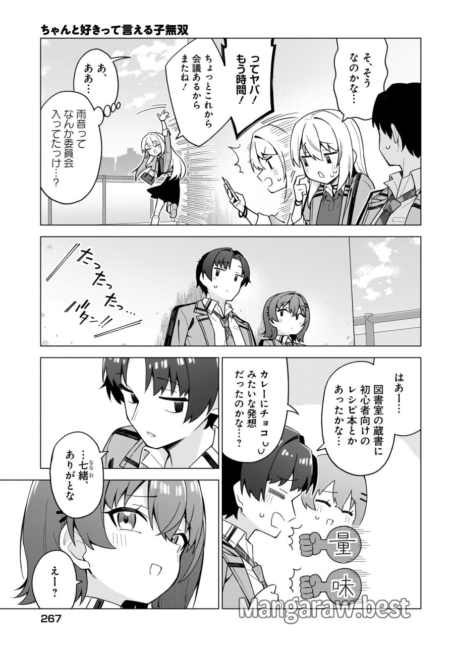ちゃんと好きって言える子無双 第10話 - Page 7