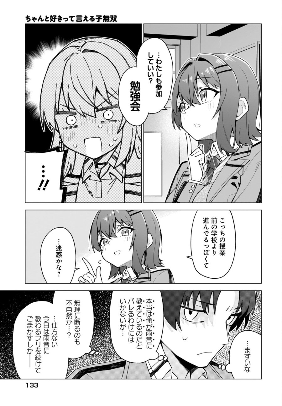 ちゃんと好きって言える子無双 第2話 - Trang 19