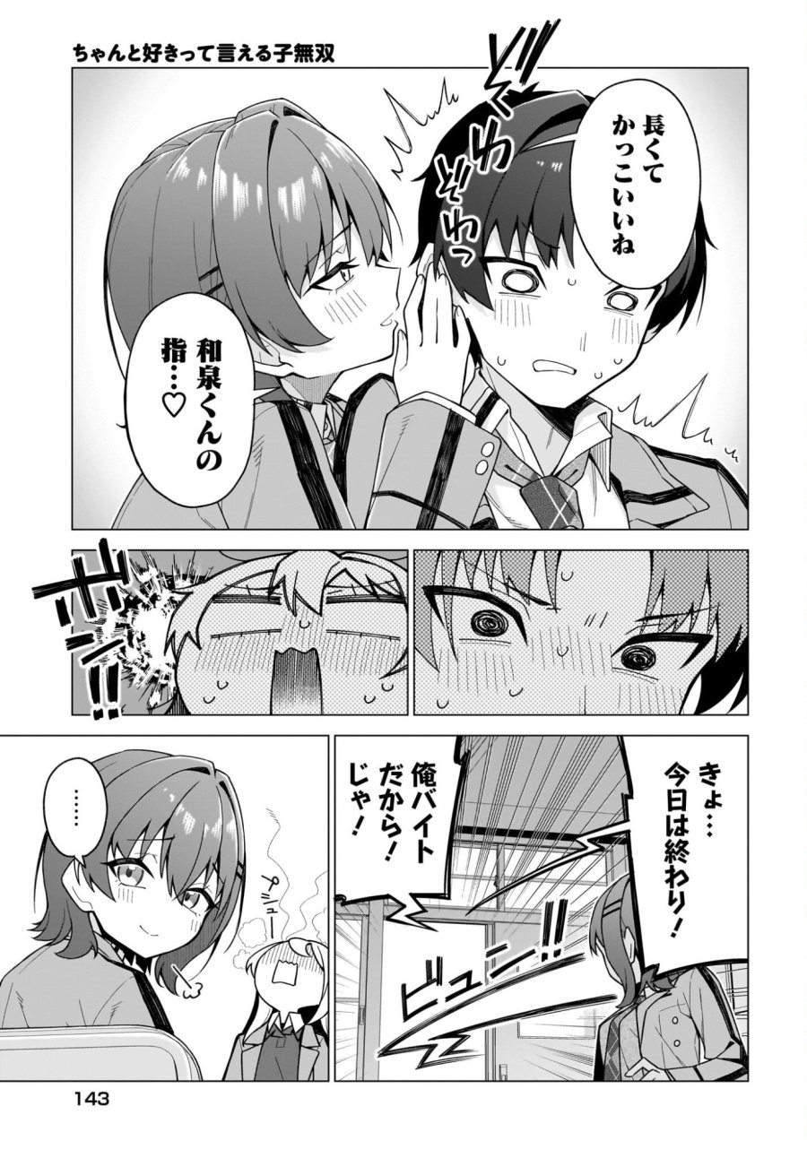 ちゃんと好きって言える子無双 第2話 - Trang 29