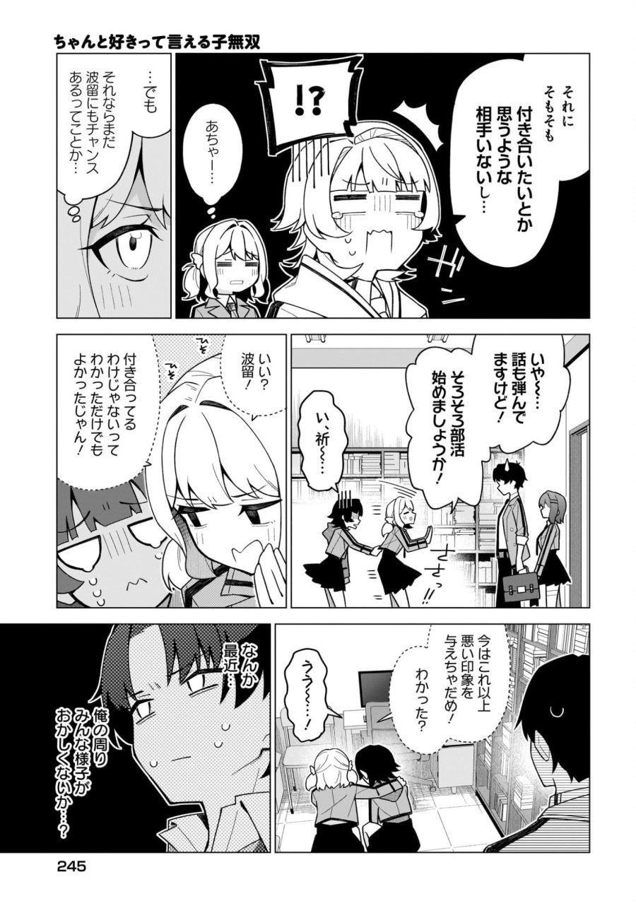 ちゃんと好きって言える子無双 第4話 - Trang 11