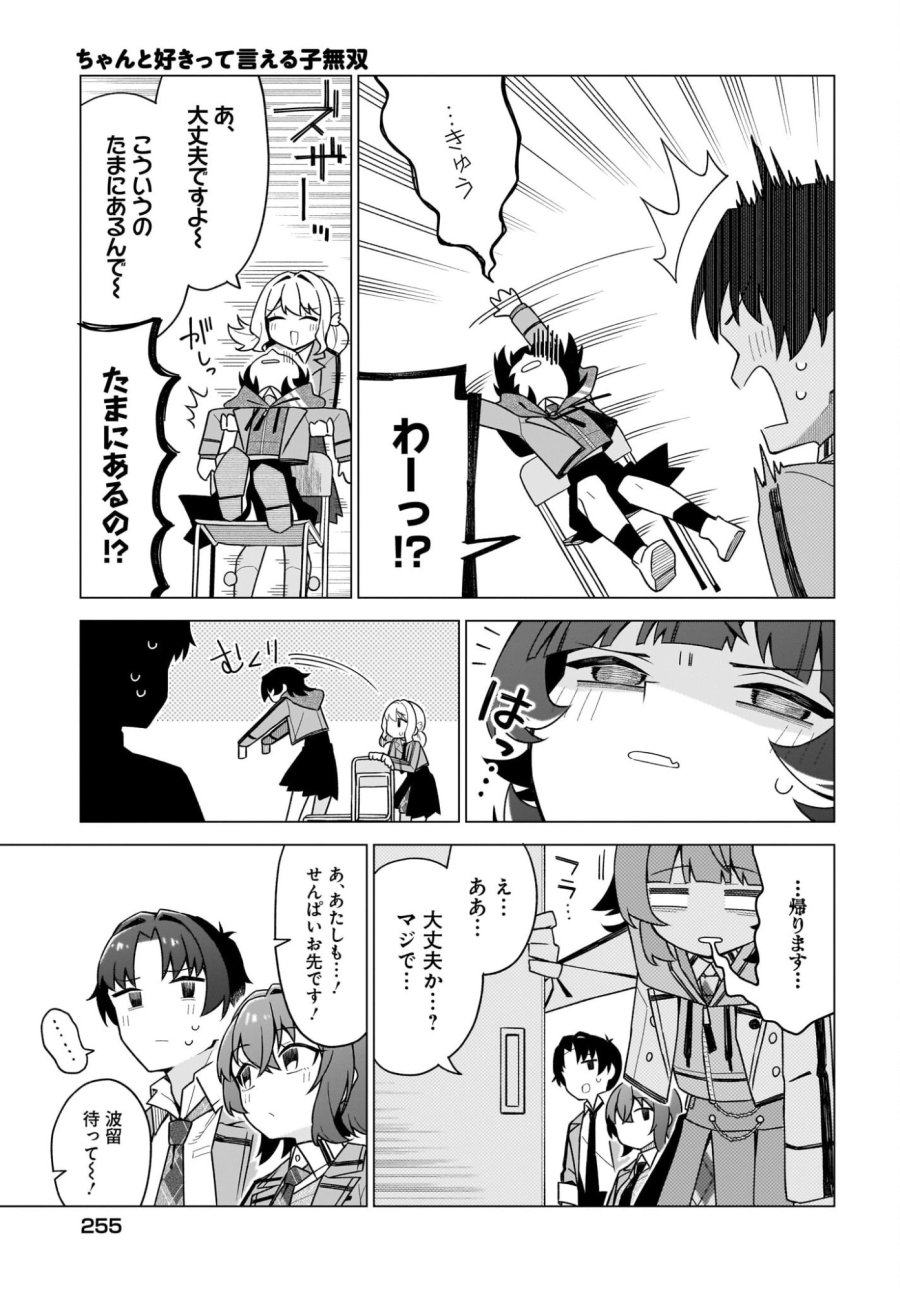 ちゃんと好きって言える子無双 第4話 - Trang 21