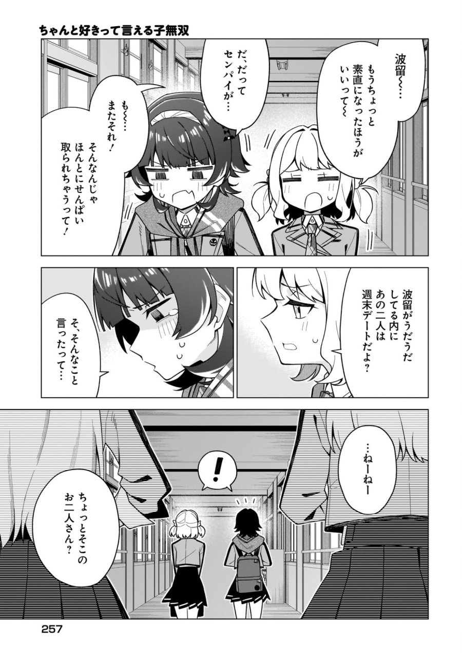 ちゃんと好きって言える子無双 第4話 - Trang 23