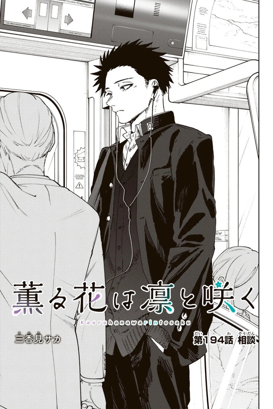薫る花は凛と咲く 第194話 - Page 1