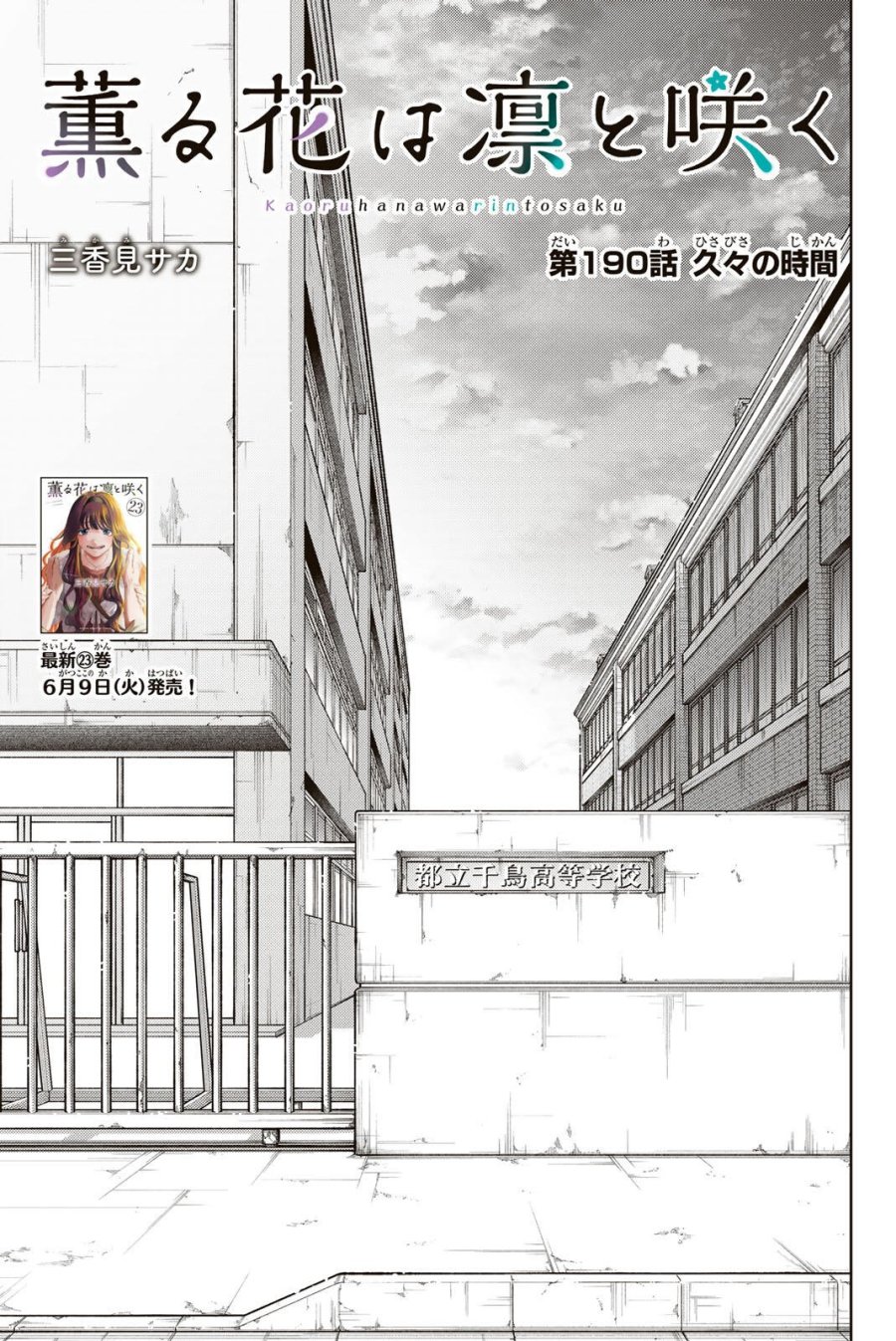 薫る花は凛と咲く 第190話 - Trang 1