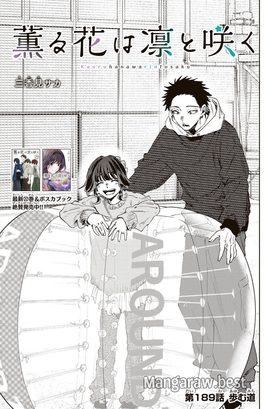 薫る花は凛と咲く 第189話 - Trang 1