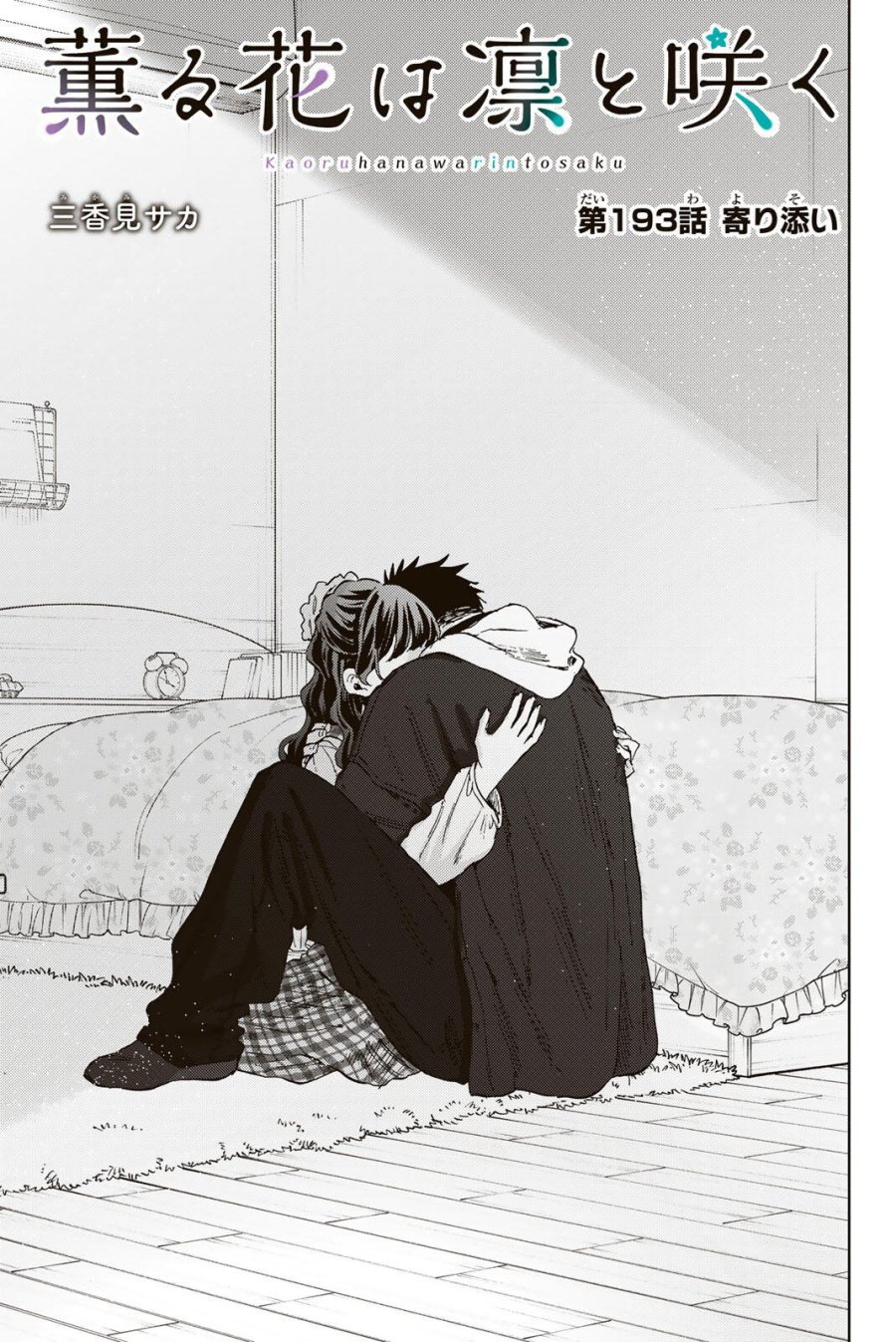 薫る花は凛と咲く 第193話 - Page 1