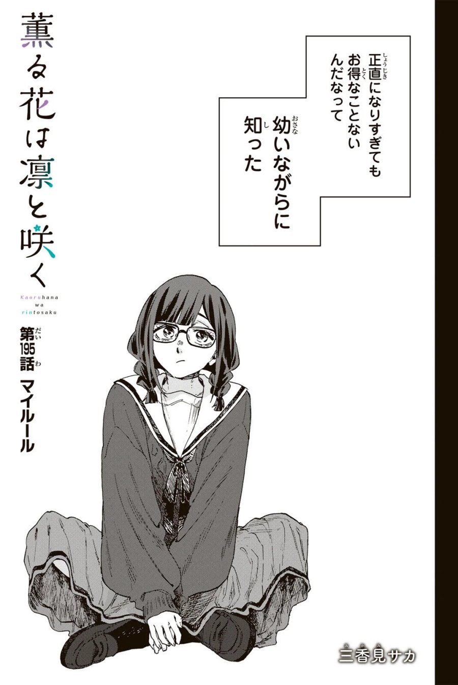 薫る花は凛と咲く 第195話 - Page 3