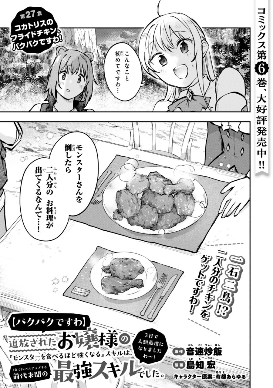【パクパクですわ】追放されたお嬢様の『モンスターを食べるほど強くなる』スキルは、１食で１レベルアップする前代未聞の最強スキルでした。３日で人類最強になりましたわ～！} 第27話 - Trang 1