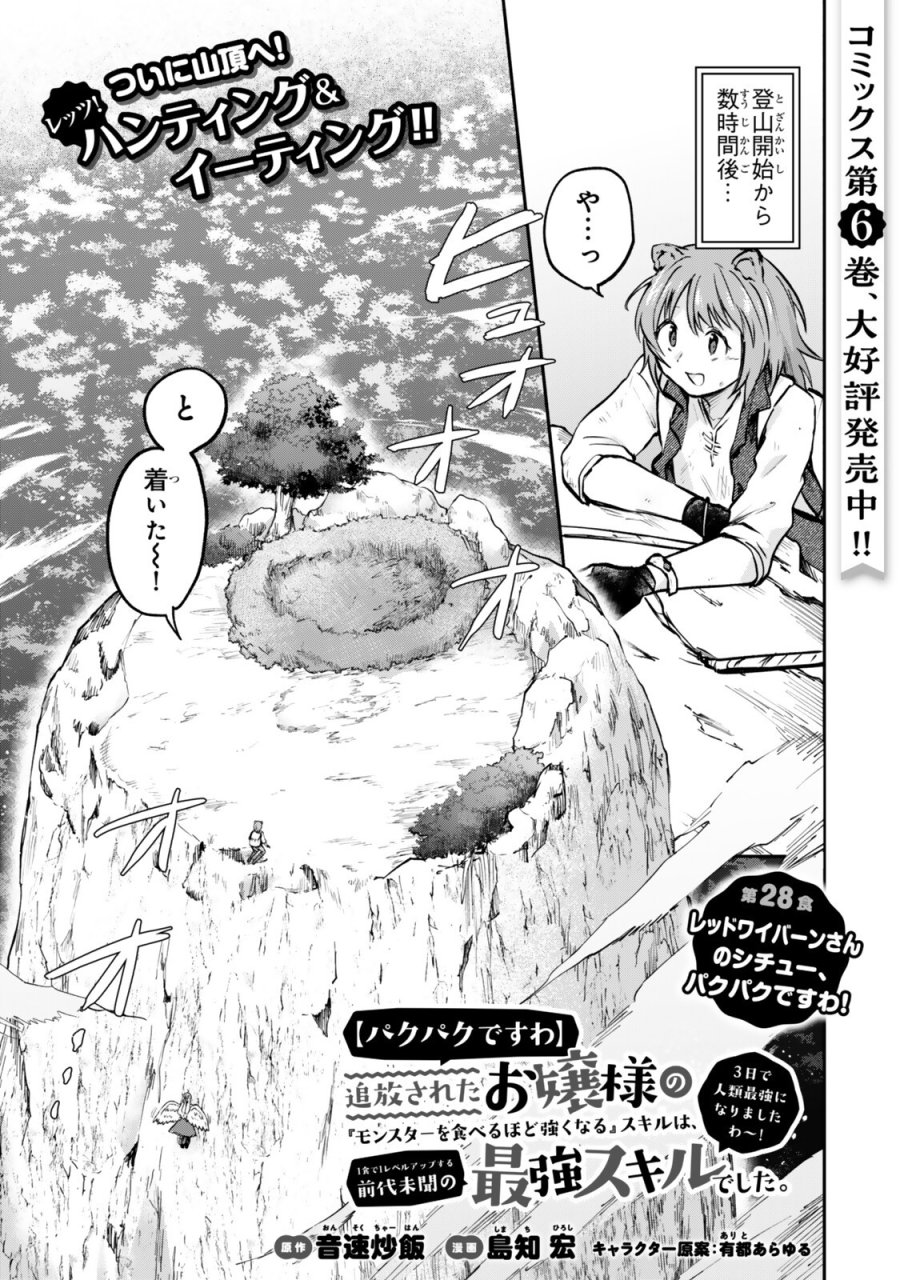 【パクパクですわ】追放されたお嬢様の『モンスターを食べるほど強くなる』スキルは、１食で１レベルアップする前代未聞の最強スキルでした。３日で人類最強になりましたわ～！} 第28話 - Trang 1
