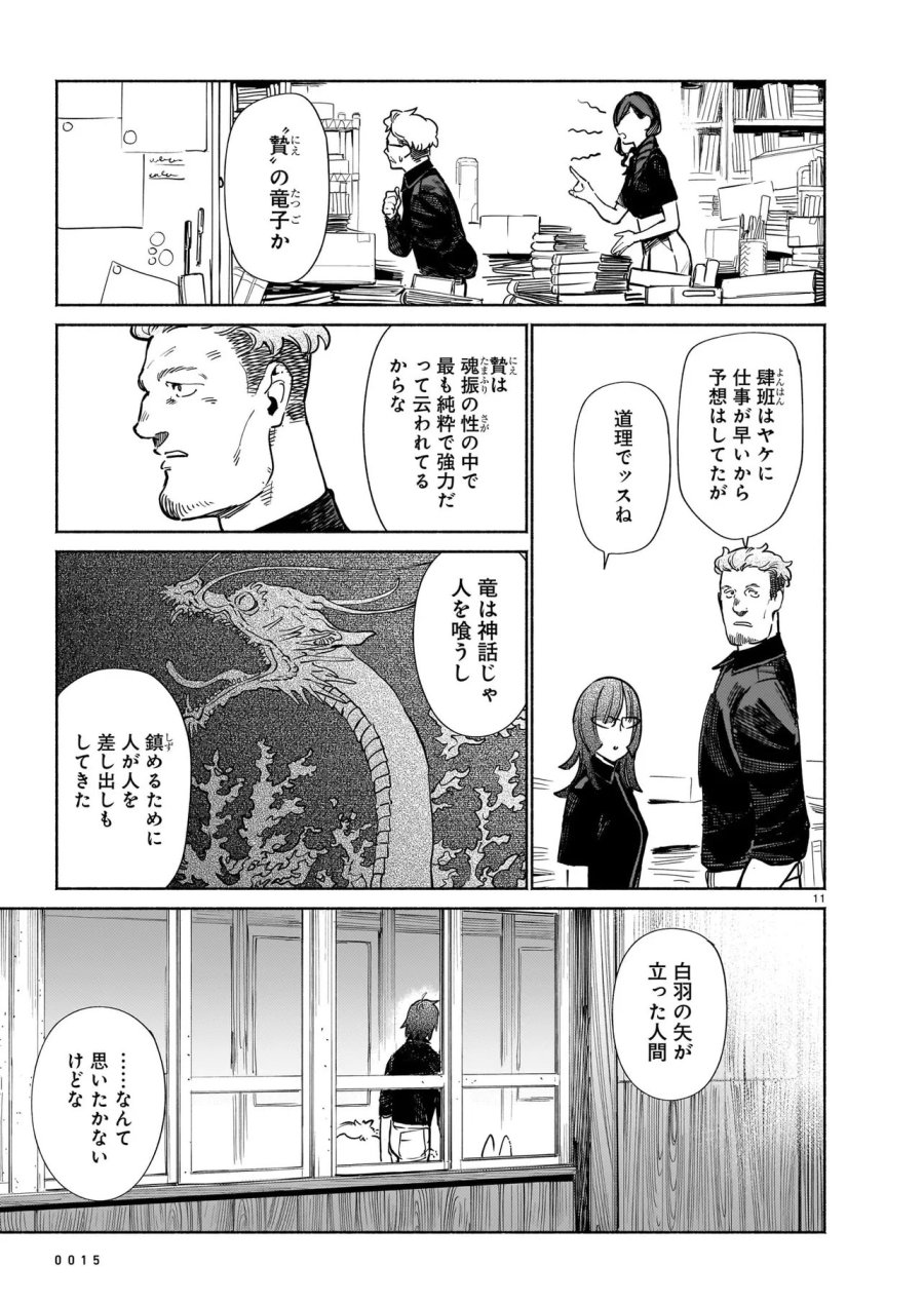 鎮護庁祓竜局誓約課 第19.1話 - Page 11