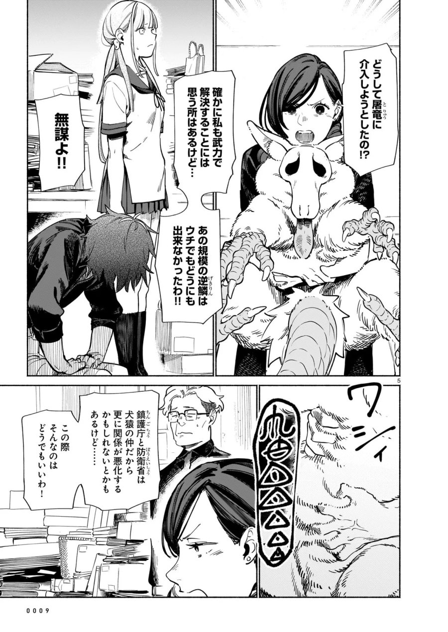 鎮護庁祓竜局誓約課 第19.1話 - Page 5