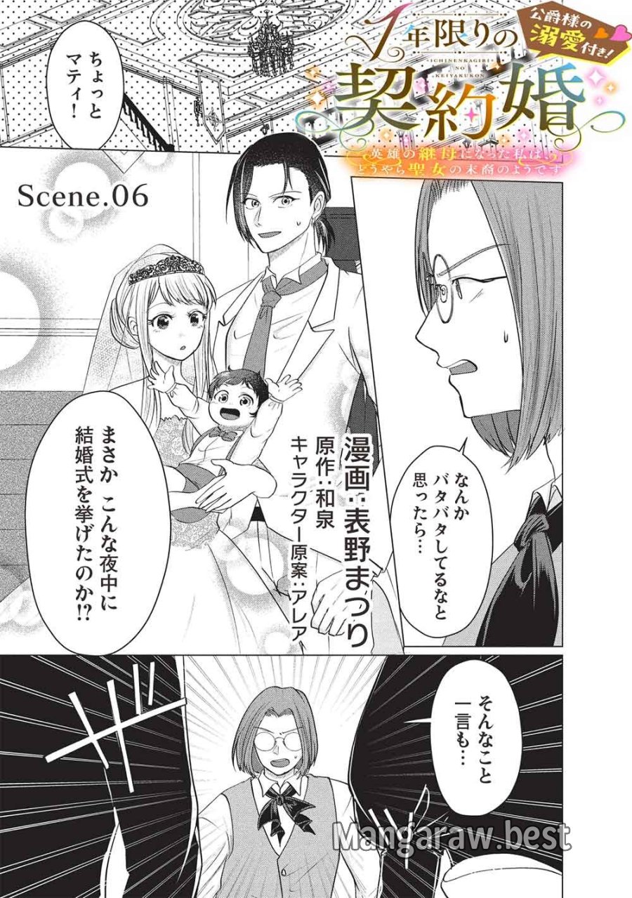 1年限りの契約婚(公爵様の溺愛付き!) ～英雄の継母になった私は、どうやら聖女の末裔のようです～ 第6話 - Page 1
