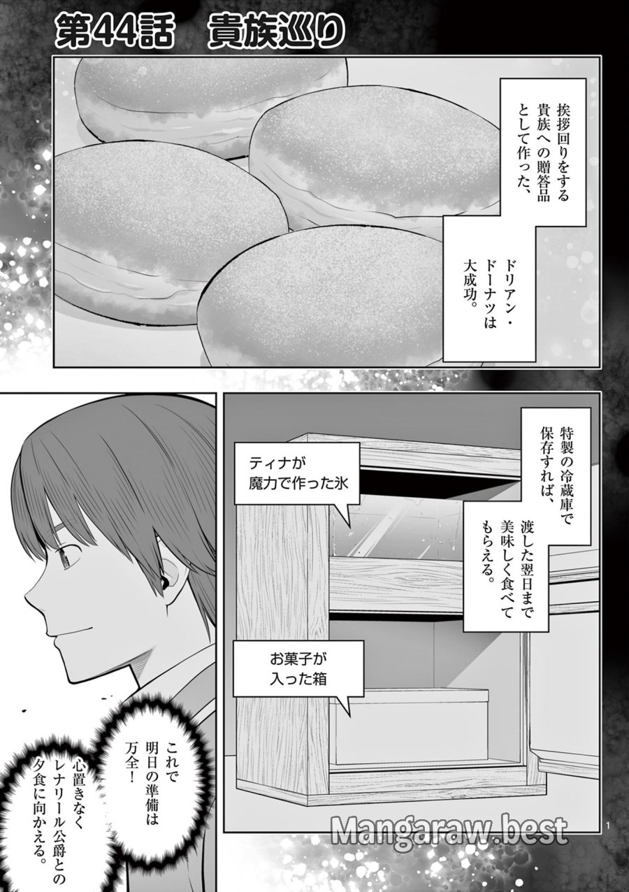 お菓子職人の成り上がり～天才パティシエの領地経営～ 第44話 - Page 1