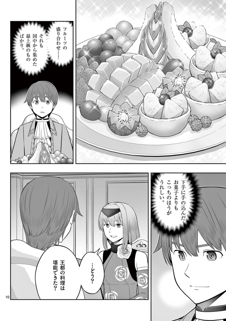 お菓子職人の成り上がり～天才パティシエの領地経営～ 第44話 - Page 10