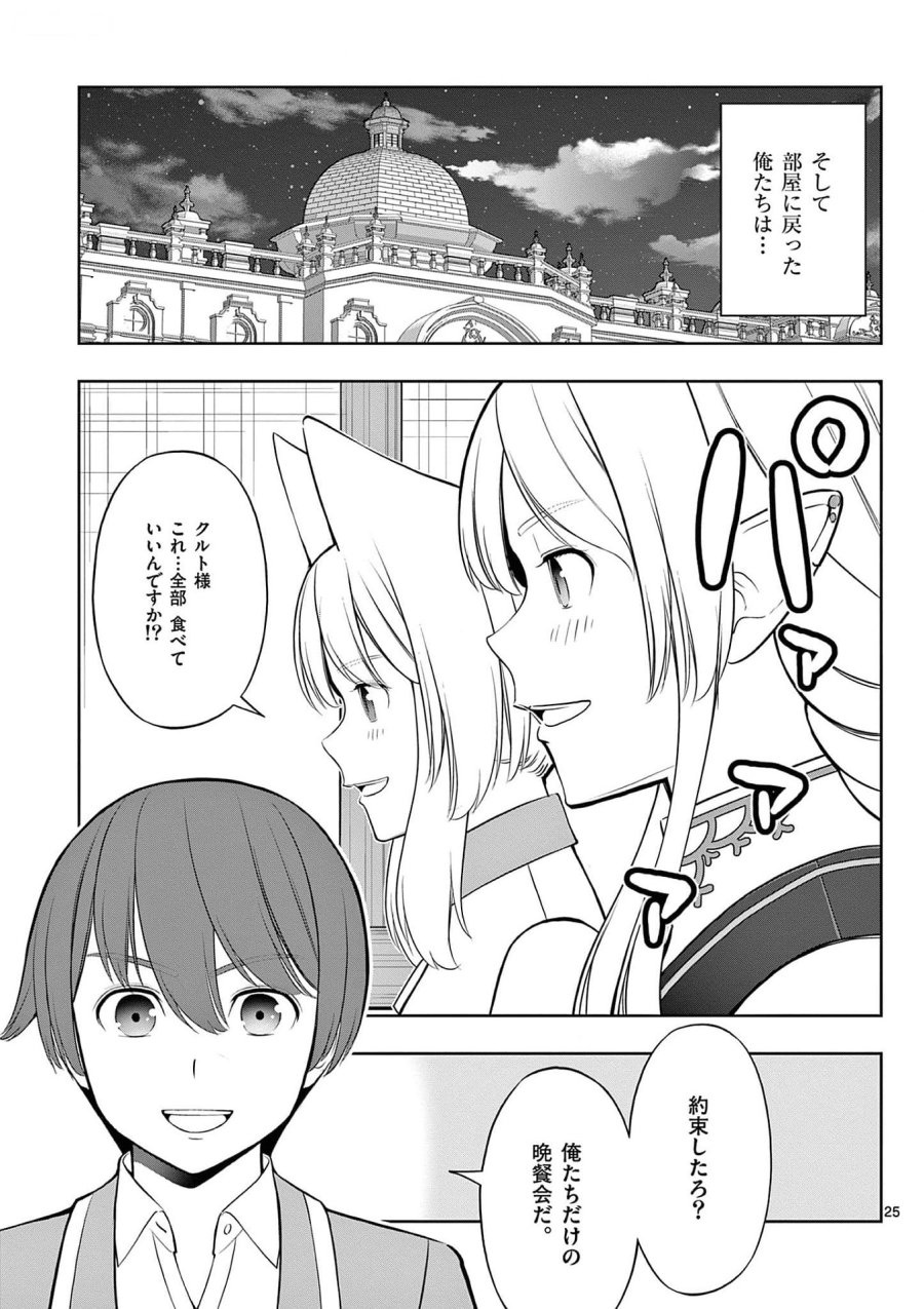 お菓子職人の成り上がり～天才パティシエの領地経営～ 第28話 - Page 25