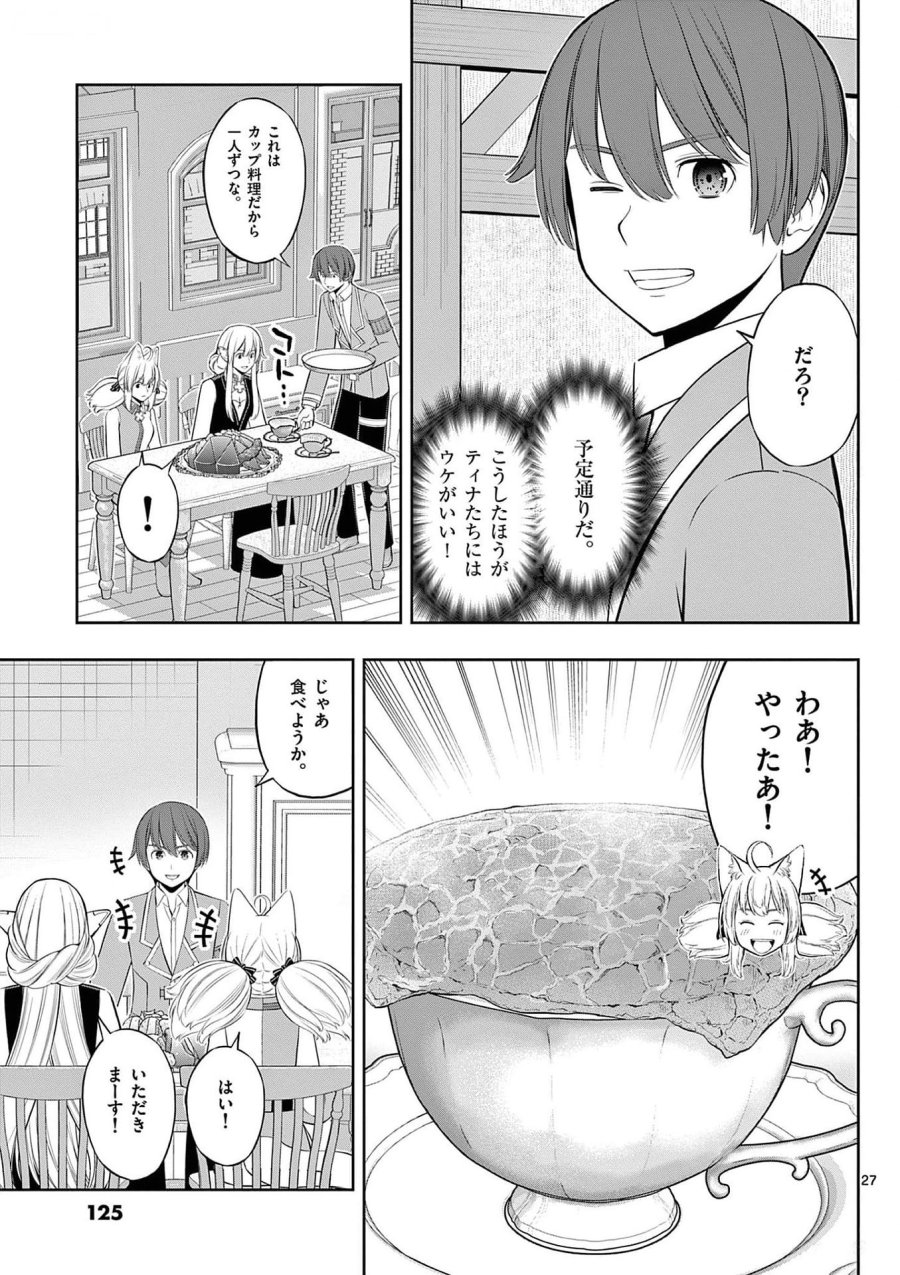 お菓子職人の成り上がり～天才パティシエの領地経営～ 第28話 - Page 27