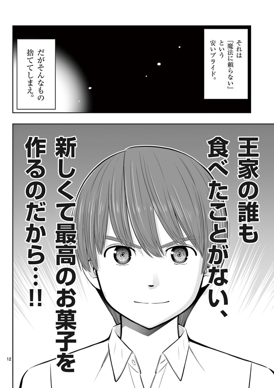 お菓子職人の成り上がり～天才パティシエの領地経営～ 第48話 - Page 12