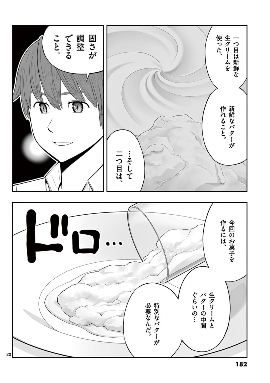 お菓子職人の成り上がり～天才パティシエの領地経営～ 第48話 - Page 20