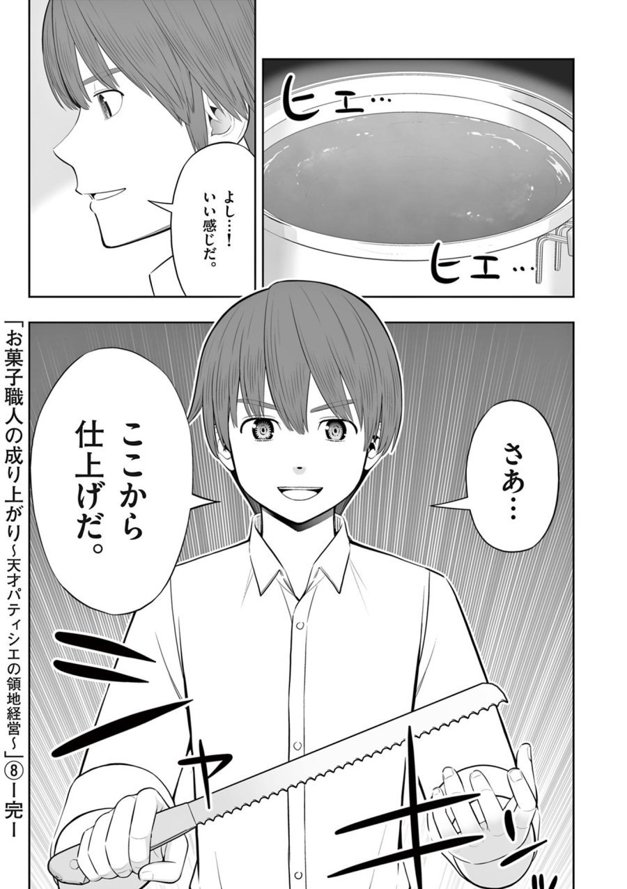 お菓子職人の成り上がり～天才パティシエの領地経営～ 第48話 - Page 32
