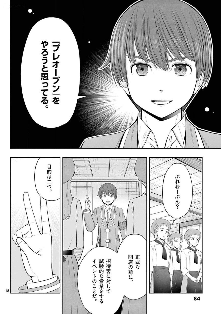 お菓子職人の成り上がり～天才パティシエの領地経営～ 第33話 - Page 18