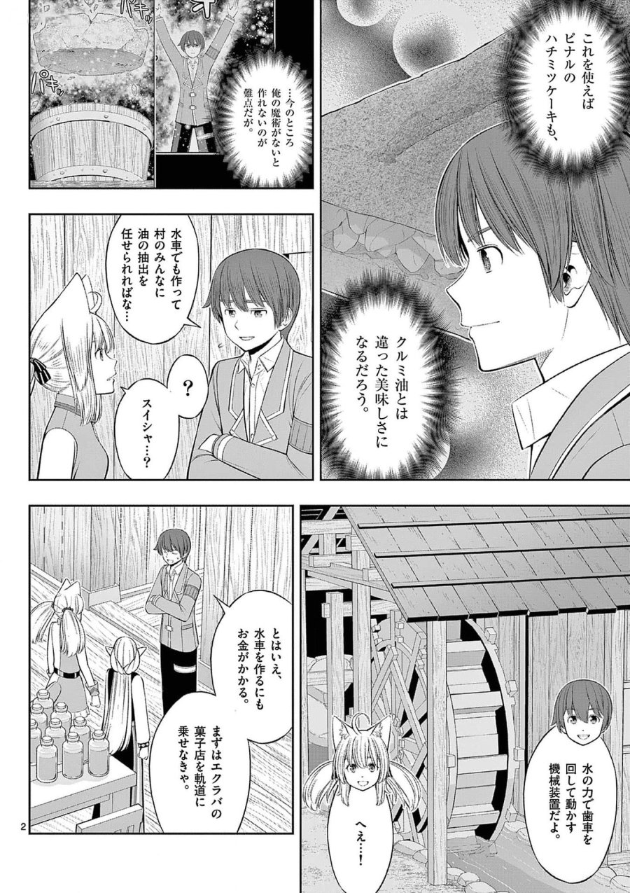 お菓子職人の成り上がり～天才パティシエの領地経営～ 第33話 - Page 2