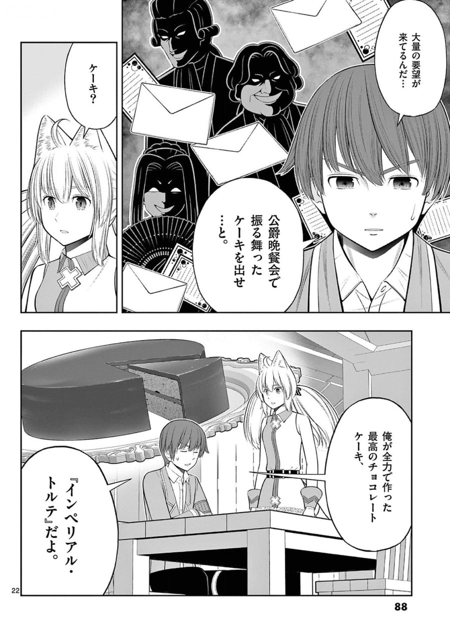 お菓子職人の成り上がり～天才パティシエの領地経営～ 第33話 - Page 22