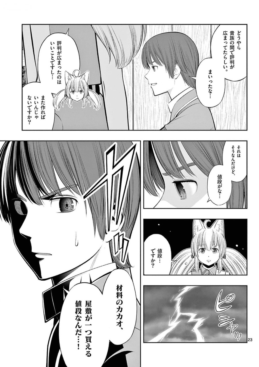 お菓子職人の成り上がり～天才パティシエの領地経営～ 第33話 - Page 23