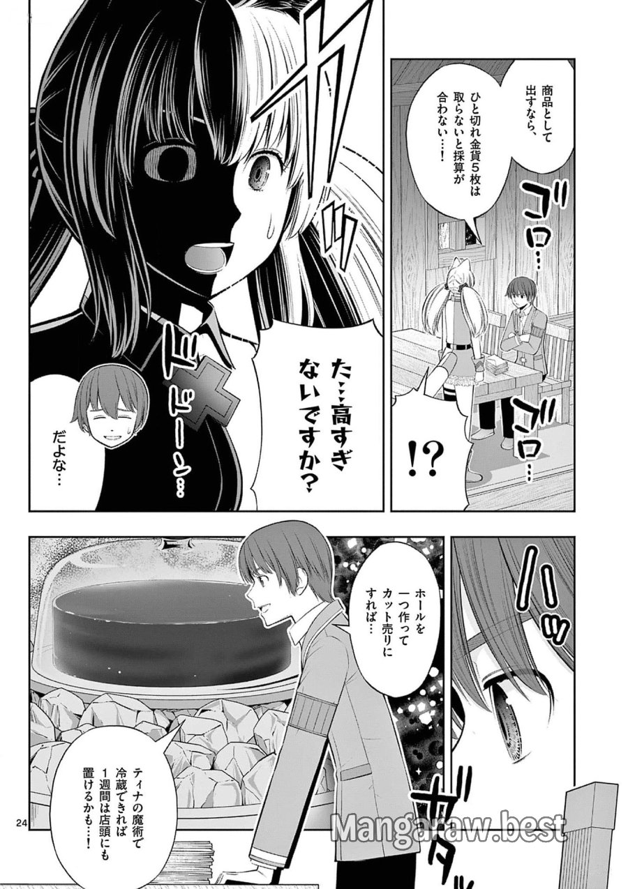 お菓子職人の成り上がり～天才パティシエの領地経営～ 第33話 - Page 24