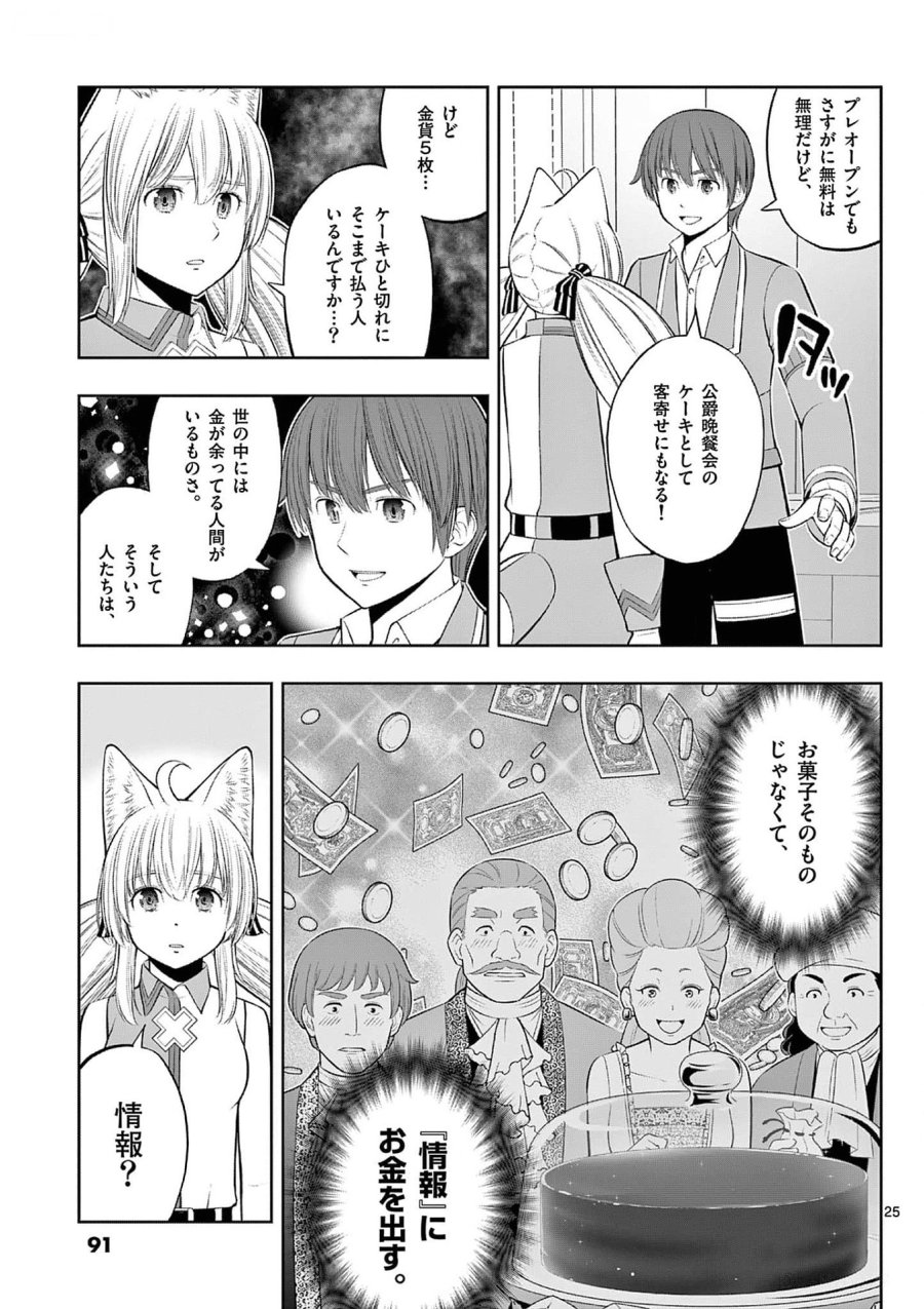お菓子職人の成り上がり～天才パティシエの領地経営～ 第33話 - Page 25