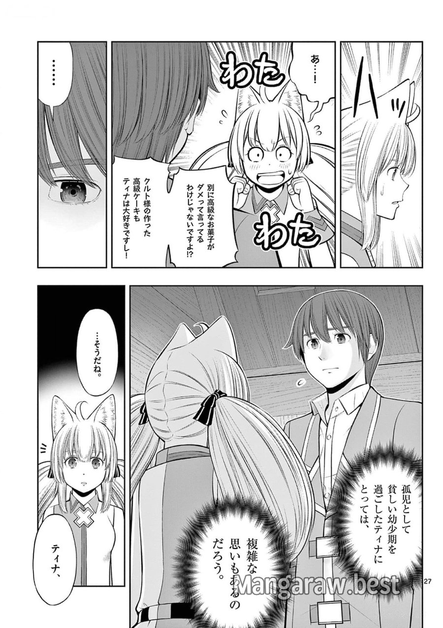 お菓子職人の成り上がり～天才パティシエの領地経営～ 第33話 - Page 27