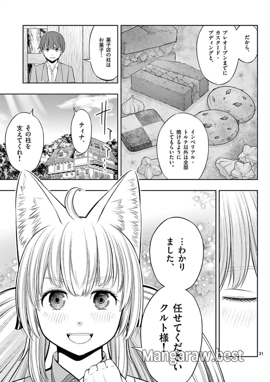 お菓子職人の成り上がり～天才パティシエの領地経営～ 第33話 - Page 31
