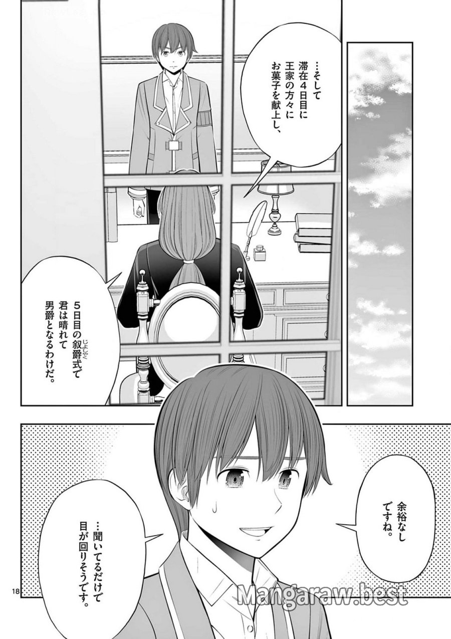 お菓子職人の成り上がり～天才パティシエの領地経営～ 第37話 - Page 18