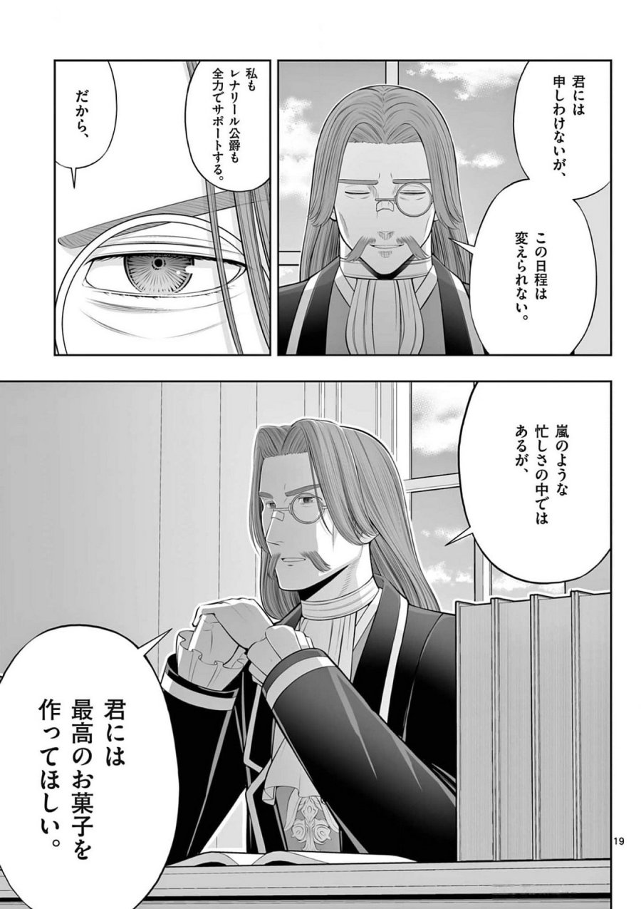 お菓子職人の成り上がり～天才パティシエの領地経営～ 第37話 - Page 19