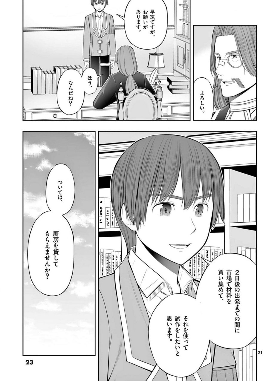 お菓子職人の成り上がり～天才パティシエの領地経営～ 第37話 - Page 21