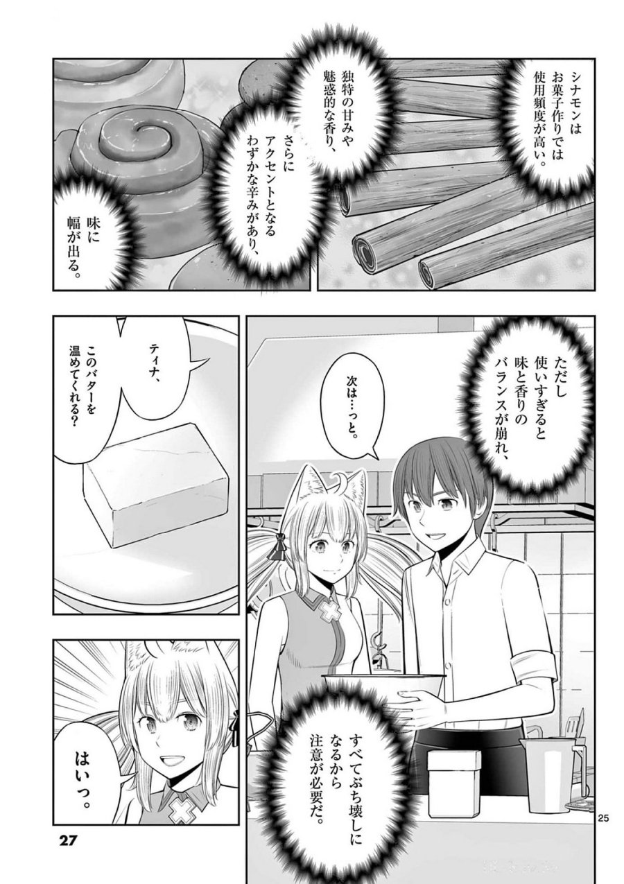 お菓子職人の成り上がり～天才パティシエの領地経営～ 第37話 - Page 25