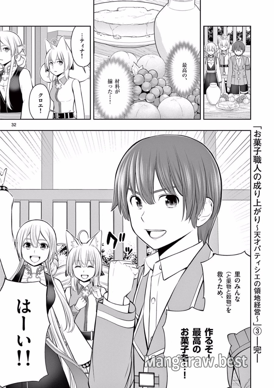 お菓子職人の成り上がり～天才パティシエの領地経営～ 第18話 - Page 32