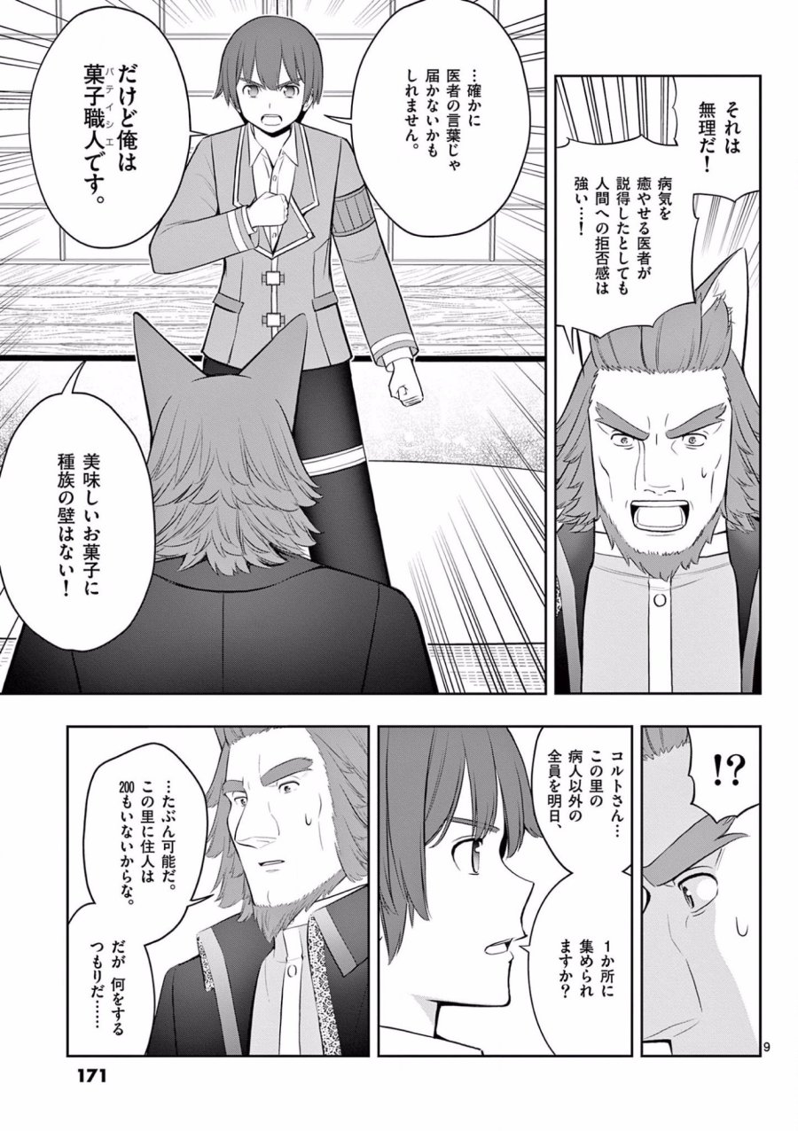 お菓子職人の成り上がり～天才パティシエの領地経営～ 第18話 - Page 9