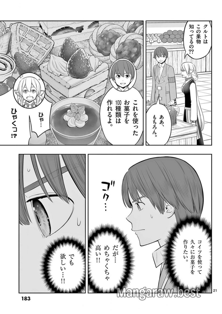 お菓子職人の成り上がり～天才パティシエの領地経営～ 第42話 - Page 21