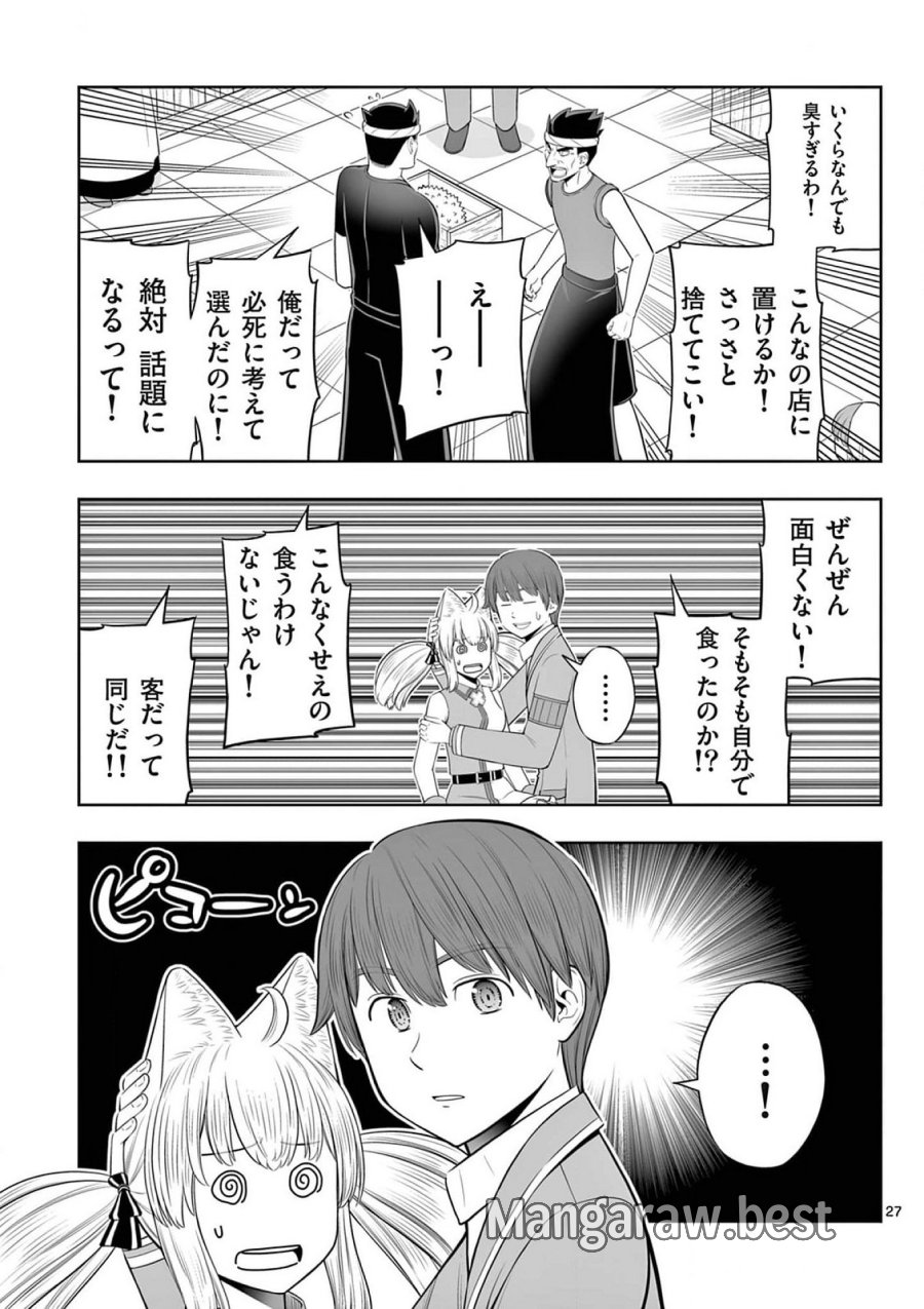 お菓子職人の成り上がり～天才パティシエの領地経営～ 第42話 - Page 27