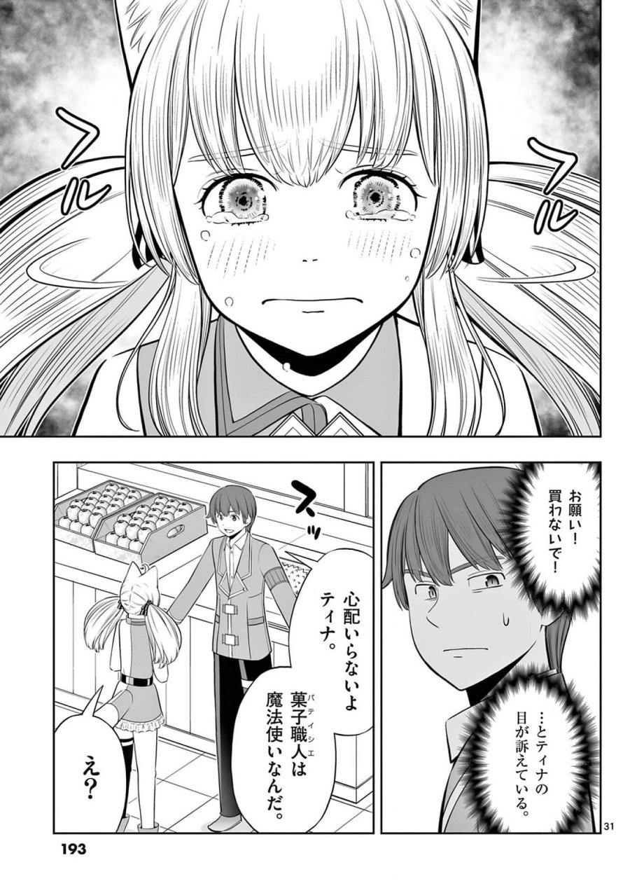 お菓子職人の成り上がり～天才パティシエの領地経営～ 第42話 - Page 31