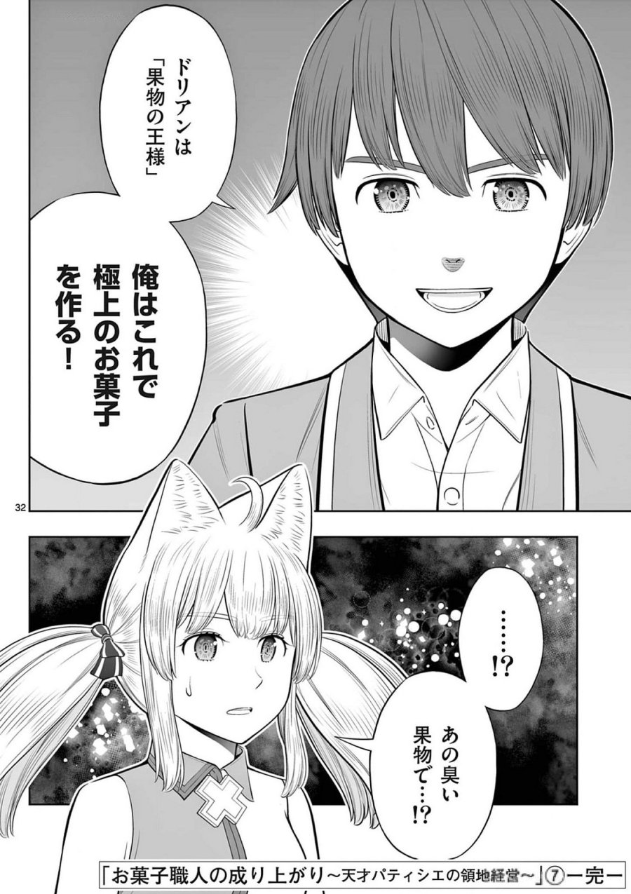 お菓子職人の成り上がり～天才パティシエの領地経営～ 第42話 - Page 32