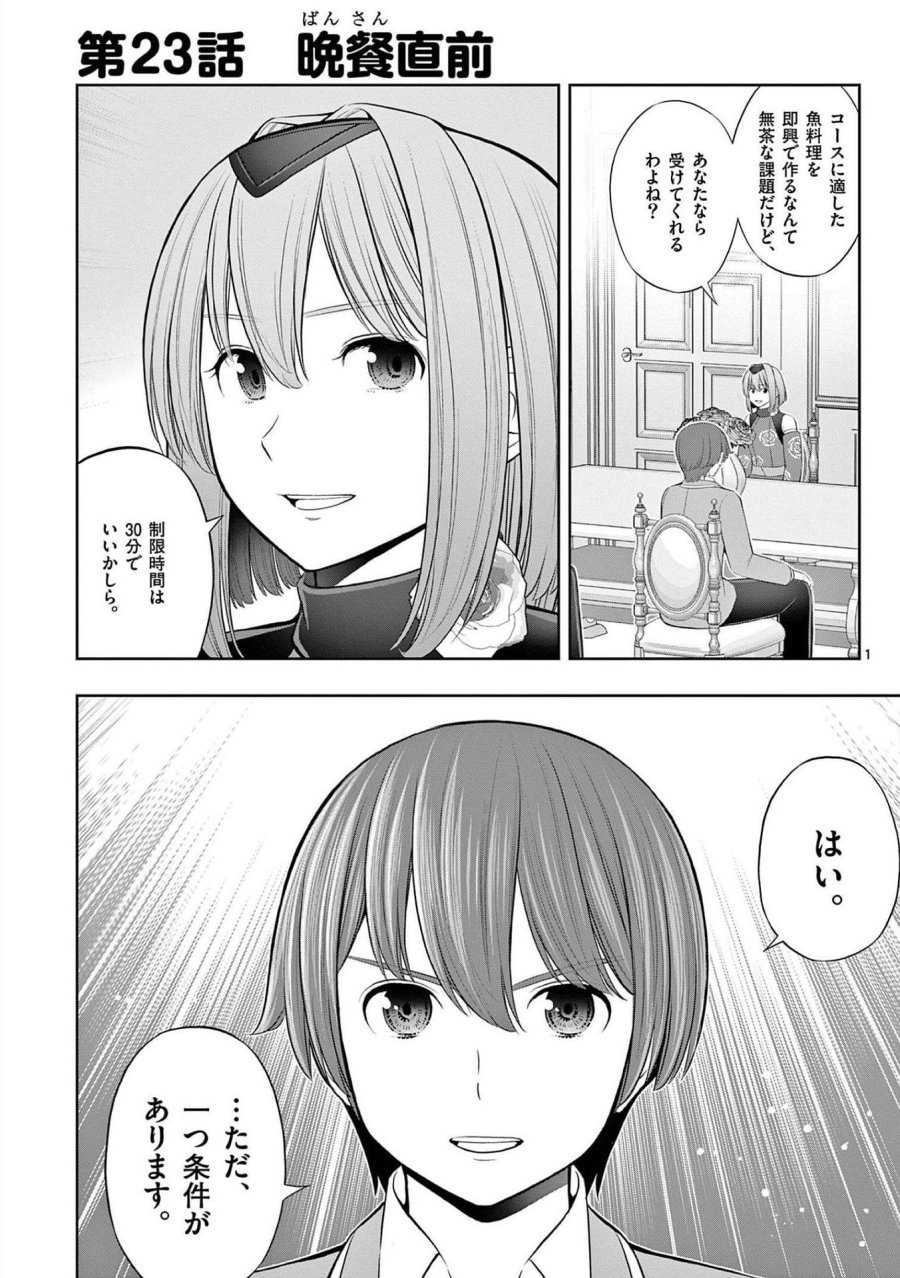 お菓子職人の成り上がり～天才パティシエの領地経営～ 第23話 - Page 1