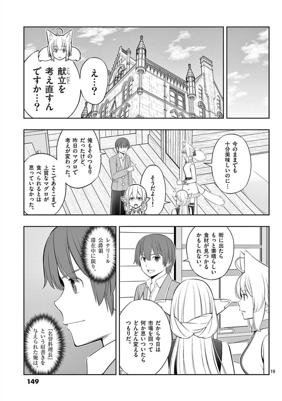お菓子職人の成り上がり～天才パティシエの領地経営～ 第23話 - Page 19