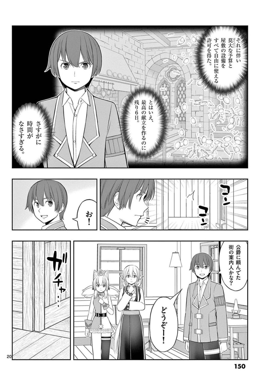 お菓子職人の成り上がり～天才パティシエの領地経営～ 第23話 - Page 20