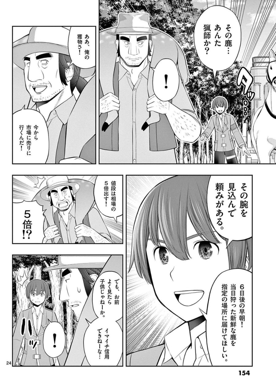 お菓子職人の成り上がり～天才パティシエの領地経営～ 第23話 - Page 24