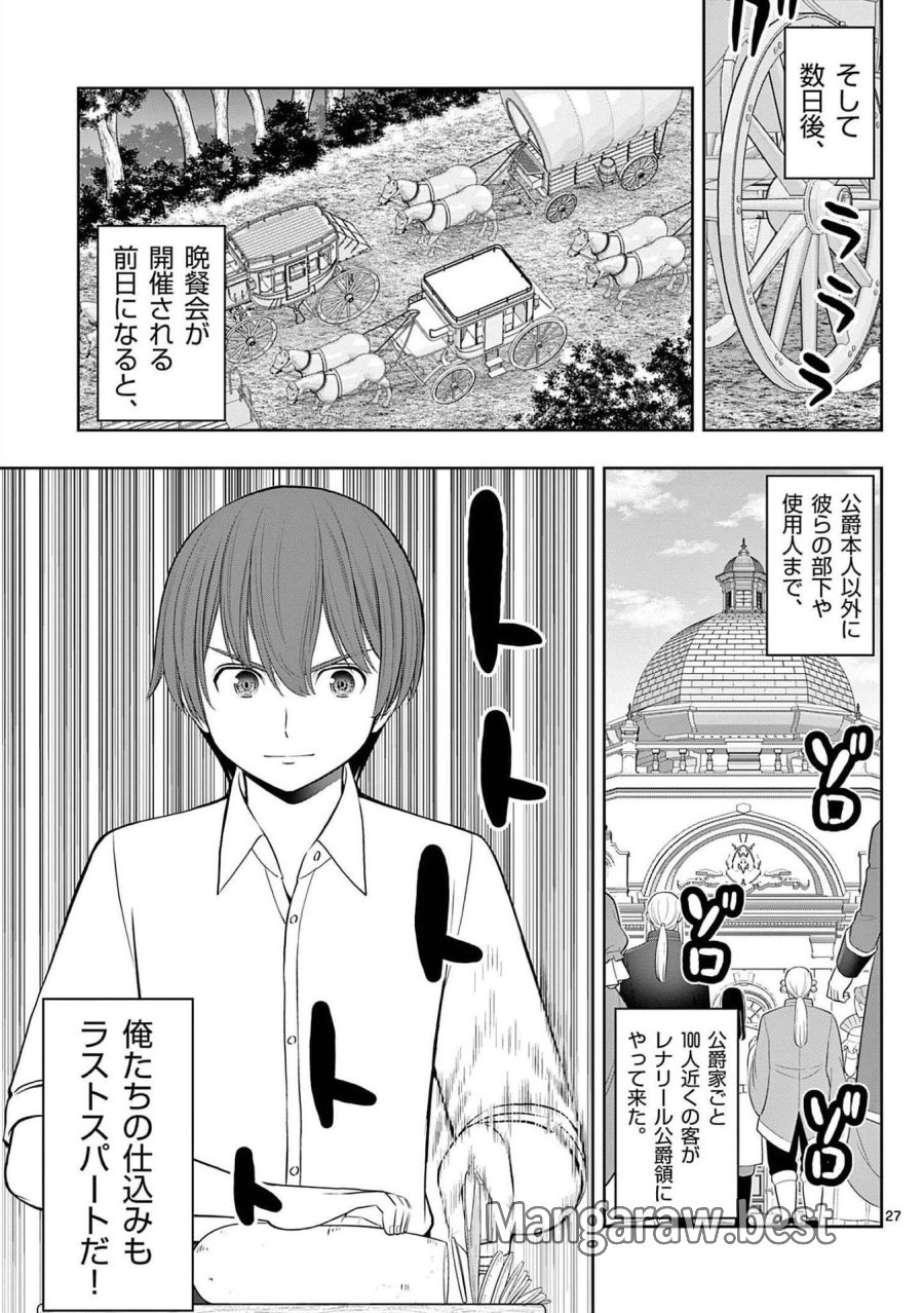 お菓子職人の成り上がり～天才パティシエの領地経営～ 第23話 - Page 27