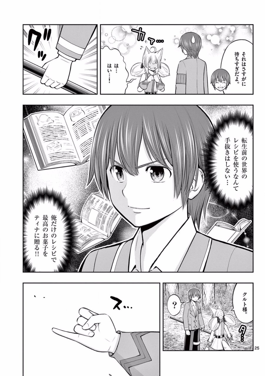 お菓子職人の成り上がり～天才パティシエの領地経営～ 第8話 - Trang 25