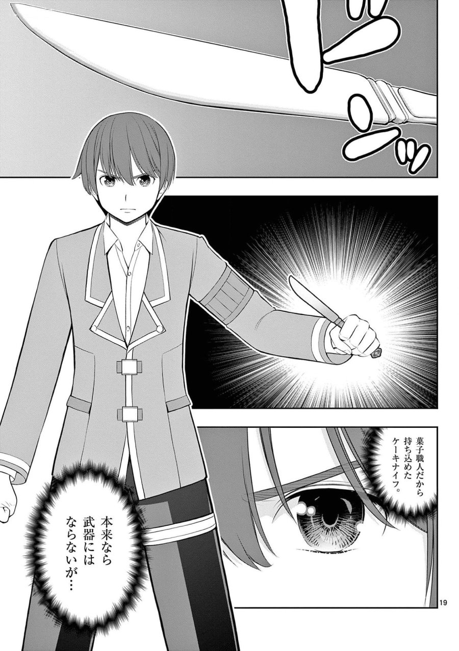 お菓子職人の成り上がり～天才パティシエの領地経営～ 第27話 - Page 19